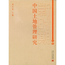 新时期中国土地管理研究（上卷）