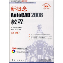 新概念AutoCAD 2008教程(第5版)(附DVD光盘1张)