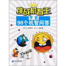 挑战机智王98个机智问答：宇宙