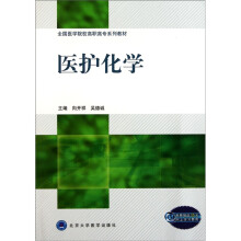 全国医学院校高职高专系列教材：医护化学