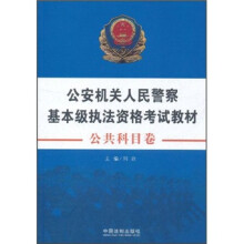 公安机关人民警察基本级执法资格考试教材：公共科目卷