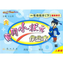 黄冈小状元作业本：1年级数学（下）（人教版）（最新修订）