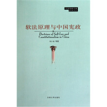 软法原理与中国宪政
