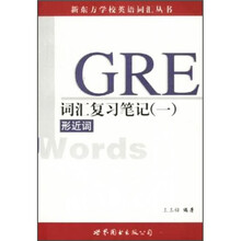 GRE词汇延复习笔记(1)