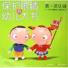 保护眼睛的幼儿大书:第一次认词(0-3岁关键期幼儿最佳读本)