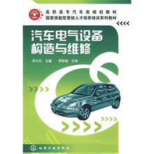 高职高专汽车类规划教材·国家技能型紧缺人才培养培训系列教材：汽车电气设备构造与维修