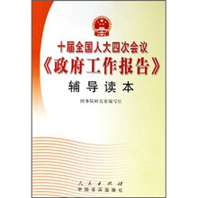 十届全国人大四次会议《政府工作报告》辅导读本