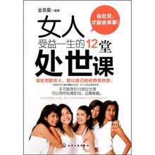 女人受益一生的12堂处世课