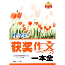 贝贝狗东方弘文：中学生获奖作文一本全