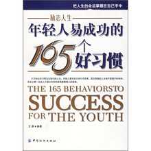 年轻人易成功的165个好习惯
