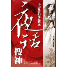 夜话搜神