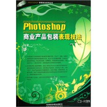 Photoshop商业产品包装表现技法（附光盘）