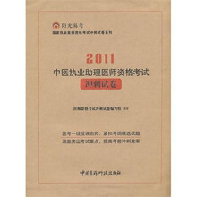 2011中医执业助理医师资格考试冲刺试卷