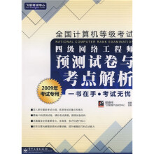 飞思考试中心·全国计算机等级考试：四级网络工程师预测试卷与考点解析（2009年考试专用）