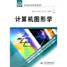 21世纪高等院校规划教材：计算机图形学