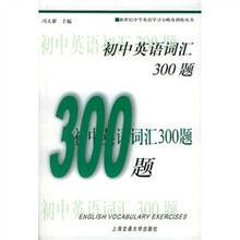 新世纪中学英语学习方略及训练丛书：初中英语词汇300题
