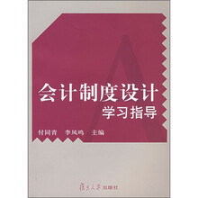会计制度设计学习指导