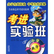 考进实验班:小学数学