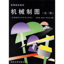 高等院校教材:机械制图(非机械类少学时各专业用)(第3版)