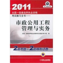 2011全国一级建造师执业资格考试教习全书：市政公用工程管理与实务