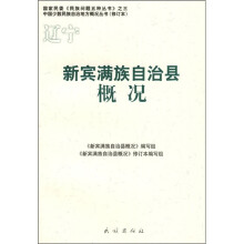 新宾满族自治县概况