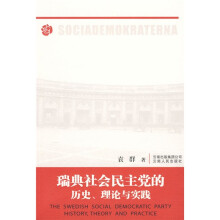 瑞典社会民主党的历史、理论与实践