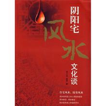 阴阳宅风水文化谈