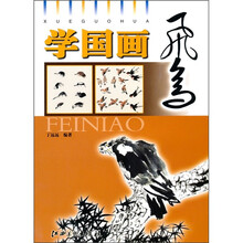 学国画：飞鸟