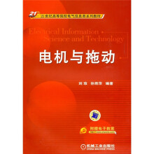 21世纪高等院校电气信息类系列教材：电机与拖动（附电子教案）