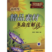 高中生精品素材多角度解读