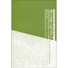 浦江清讲古代文学