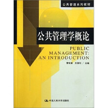 公共管理学概论