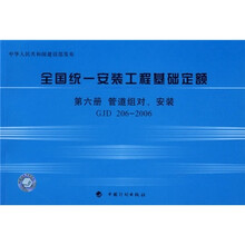 全国统一安装工程基础定额：第6册 管道组对、安装（GJD206-2006）