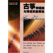 古筝弹唱曲与传统乐曲精选（演奏提示版）