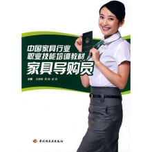 中国家具行业职业技能培训教材:家具导购员