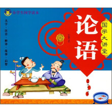 国学大讲堂:论语