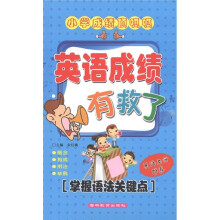 小学成绩顶呱呱：英语成绩有救了