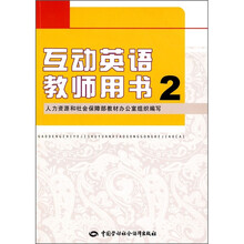 互动英语教师用书2