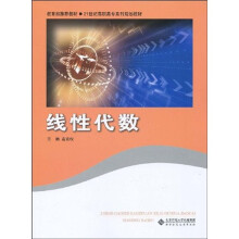 21世纪高职高专系列规划教材:线性代数