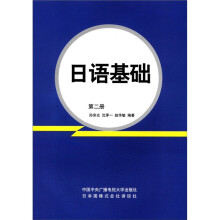 日语基础(第2册)
