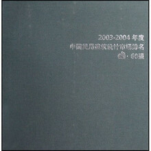2003-2004年度中国民用建筑设计市场排名di:60强