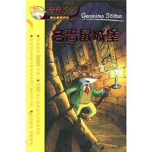 老鼠记者·摇头摇尾系列：吝啬鼠城堡