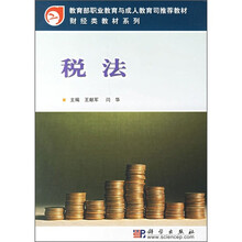 教育部职业教育与成人教育司推荐教材·财经类教材系列:税法