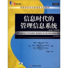 高等学校经济管理英文版教材：信息时代的管理信息系统（英文版）（原书第6版）