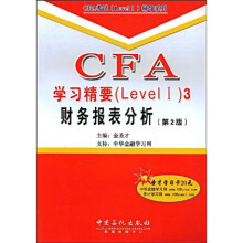 CFA学习精要（Level 1）3：财务报表分析（第2版）（附赠学习卡1张）