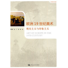 世界美术通史：欧洲19世纪美术·现实主义与印象主义