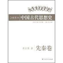 中国古代思想史：先秦卷