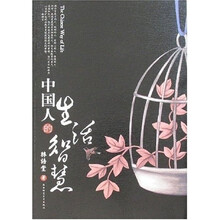 中国人的生活智慧