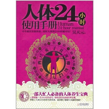 人体24小时使用手册