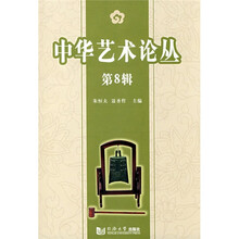中华艺术论丛（第8辑）